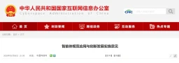 Header of the original Chinese-language CAC document titled 智能体规范应用与创新发展实施意见, dated 2026年05月08日